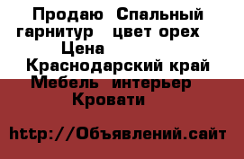 Продаю  Спальный гарнитур . цвет орех! › Цена ­ 10 000 - Краснодарский край Мебель, интерьер » Кровати   